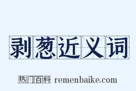 剥葱近义词是什么意思的图片